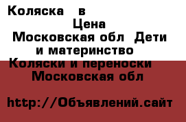 Коляска 3 в 1 Cam Cortina X3 Evolution › Цена ­ 20 000 - Московская обл. Дети и материнство » Коляски и переноски   . Московская обл.